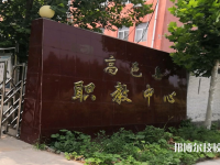 高邑職教中心怎么樣、好不好