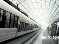 浙江2022年軌道交通學(xué)校比較好的大專學(xué)校
