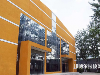河北藝術(shù)職業(yè)中學(xué)2023年學(xué)費(fèi)、收費(fèi)多少