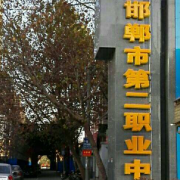 邯鄲第二職業(yè)中學(xué)