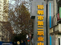 邯鄲第二職業(yè)中學(xué)2023年學(xué)費(fèi)、收費(fèi)多少