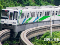 浙江2022年中專學(xué)軌道交通學(xué)校有前途嗎