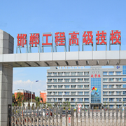 邯鄲工程技術(shù)學(xué)校