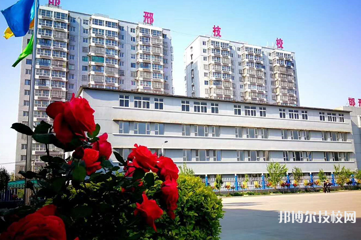 邯鄲工程技術(shù)學(xué)校2022年報(bào)名條件、招生要求、招生對(duì)象
