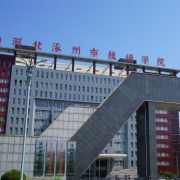 涿州技師學院