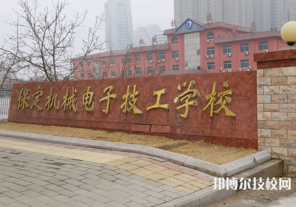 保定機(jī)械電子技工學(xué)校怎么樣、好不好