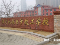 保定機械電子技工學校怎么樣、好不好