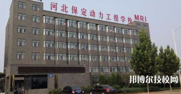 河北保定動(dòng)力工程學(xué)校2022年學(xué)費(fèi)、收費(fèi)多少