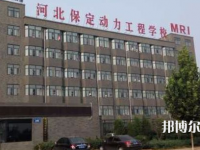 河北保定動力工程學校2023年學費、收費多少