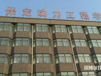河北保定動力工程學(xué)校怎么樣、好不好