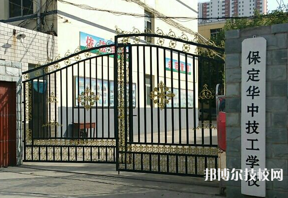 保定華中技工學(xué)校2022年招生辦聯(lián)系電話