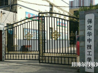 保定華中技工學(xué)校2023年招生辦聯(lián)系電話