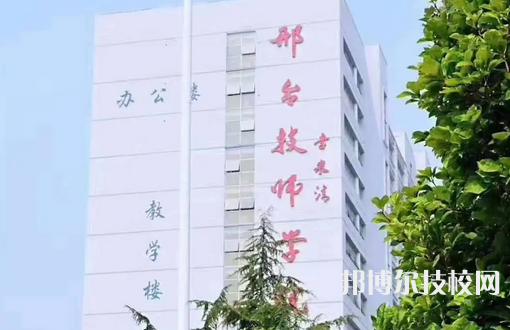 邢臺(tái)技師學(xué)院2022年學(xué)費(fèi)、收費(fèi)多少