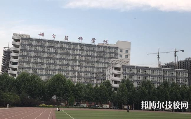 邢臺技師學(xué)院怎么樣、好不好