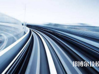 浙江2022年初中生可以考什么軌道交通學(xué)校