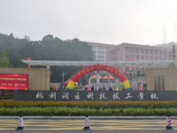 杭州潤(rùn)匠科技技工學(xué)校2023年招生簡(jiǎn)章