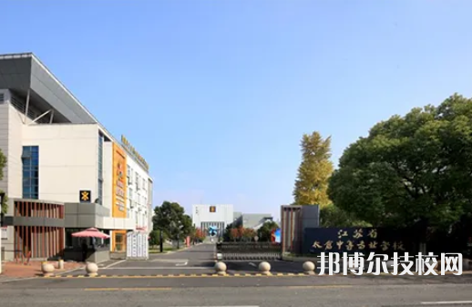 江蘇省太倉中等專業(yè)學(xué)校