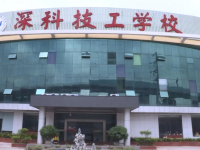 深圳市深科技工學(xué)校2023年招生計(jì)劃