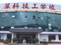 深圳市深科技工學(xué)校怎么樣、好不好