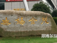 無錫金茂商業(yè)中等專業(yè)學校怎么樣、好不好