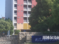 武漢三新職業(yè)技術(shù)學(xué)校怎么樣、好不好
