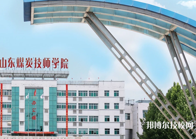 山東煤炭技師學(xué)院濟(jì)寧校區(qū)2022年招生簡章