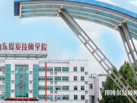 山東煤炭技師學(xué)院濟(jì)寧校區(qū)2023年招生簡章