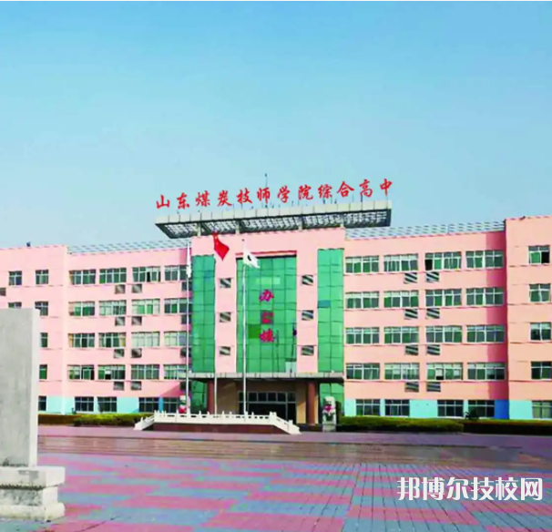  山東煤炭技師學(xué)院濟(jì)寧校區(qū)2022年網(wǎng)站網(wǎng)址