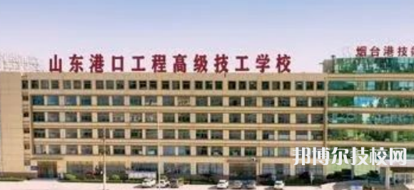 山東港口工程高級(jí)技工學(xué)校2022年學(xué)費(fèi)、收費(fèi)多少