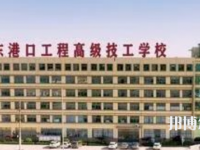 山東港口工程高級技工學(xué)校2023年學(xué)費(fèi)、收費(fèi)多少