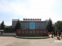 陜西2022年有哪些鐵路學校是公辦的