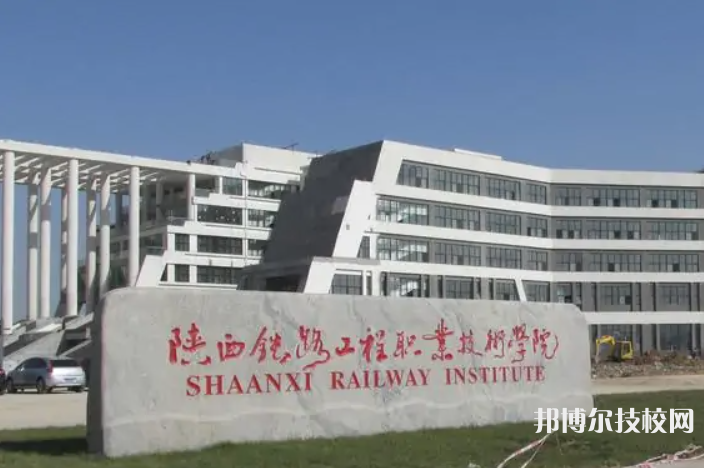  陜西2022年鐵路職業(yè)技術(shù)學(xué)院有哪些