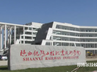 陜西2022年鐵路職業(yè)技術學院有哪些