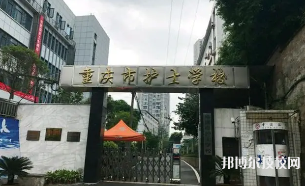重慶2022年哪些護理學(xué)校