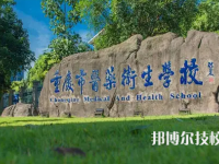 重慶2022年職高護(hù)理學(xué)校有哪些