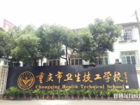 重慶2022年中職護(hù)理學(xué)校有哪些