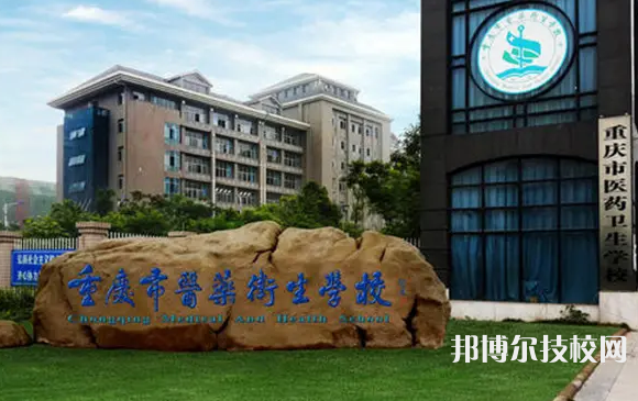 重慶2022年職高哪個護理學校好