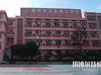 重慶2022年職業(yè)技術(shù)護(hù)理學(xué)校哪個(gè)好