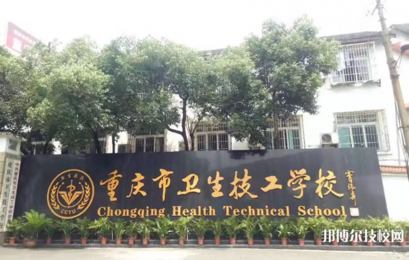 重慶2022年技工護(hù)理學(xué)校哪家好