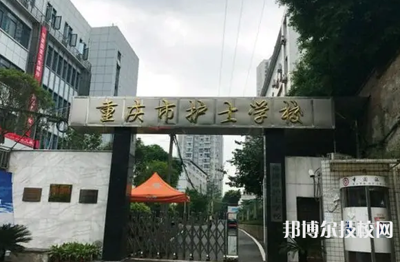 重慶2022年有什么中等護理學校