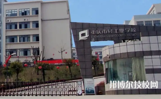 重慶輕工業(yè)技工學(xué)校2023年網(wǎng)站網(wǎng)址