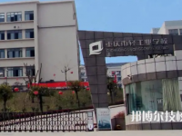 重慶輕工業(yè)技工學(xué)校2023年網(wǎng)站網(wǎng)址