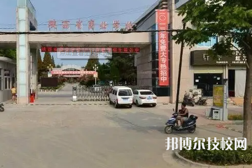 陜西省商業(yè)學(xué)校2023年招生辦聯(lián)系電話