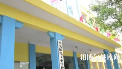 南充郵電工業(yè)學(xué)校