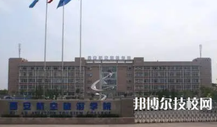 西安航空旅游學(xué)院2023年網(wǎng)站網(wǎng)址
