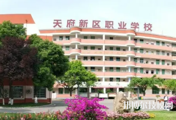 四川天府新區(qū)職業(yè)學(xué)校