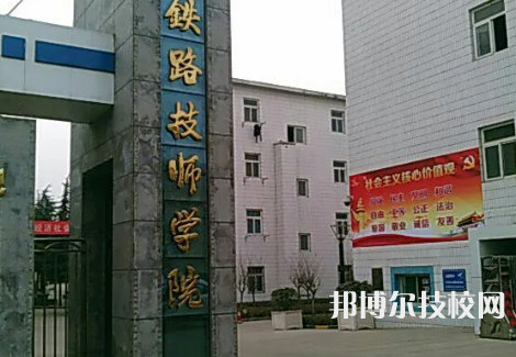 寶雞鐵路技師學(xué)院2023年怎么樣、好不好
