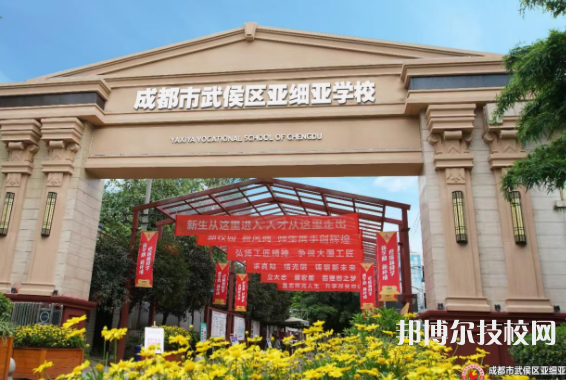 成都武侯區(qū)亞細(xì)亞職業(yè)學(xué)校