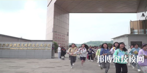 宜賓市天成職業(yè)技術學校