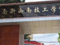 云南新西南技工學(xué)校2023年怎么樣、好不好